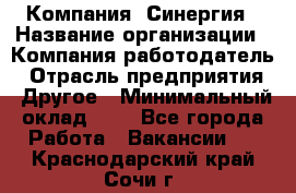 Компания «Синергия › Название организации ­ Компания-работодатель › Отрасль предприятия ­ Другое › Минимальный оклад ­ 1 - Все города Работа » Вакансии   . Краснодарский край,Сочи г.